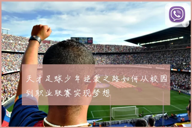 天才足球少年逆袭之路如何从校园到职业联赛实现梦想